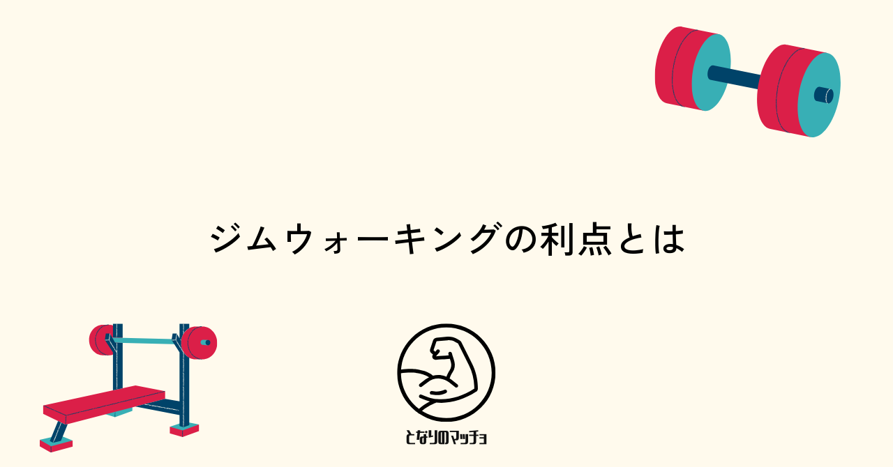ジムでウォーキングだけをするメリットや特徴について