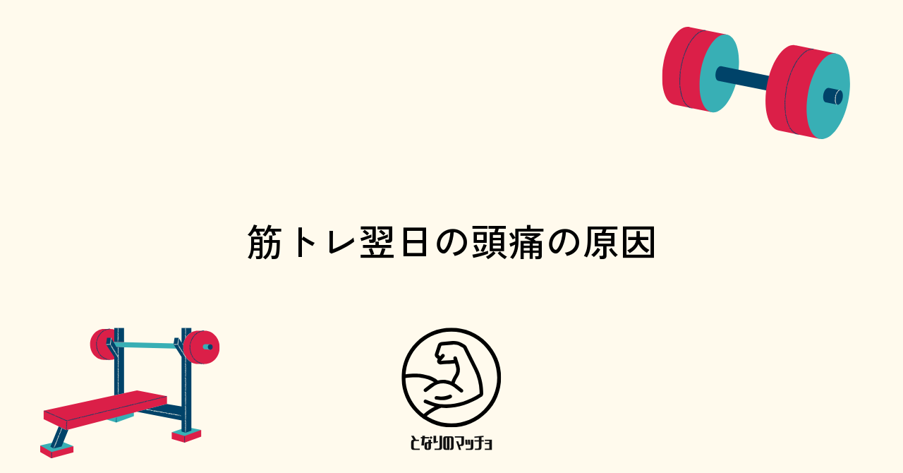 筋トレ翌日に頭痛が起こる主な原因とは