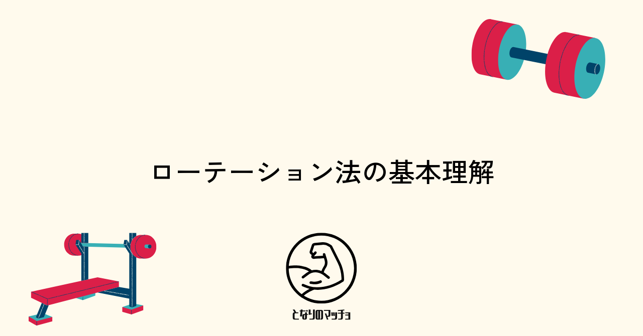 筋トレにおけるローテーション法の基本と重要性