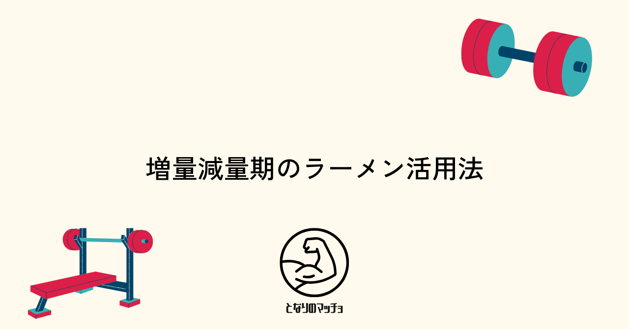 筋トレの増量・減量期で異なるラーメンの食べ方