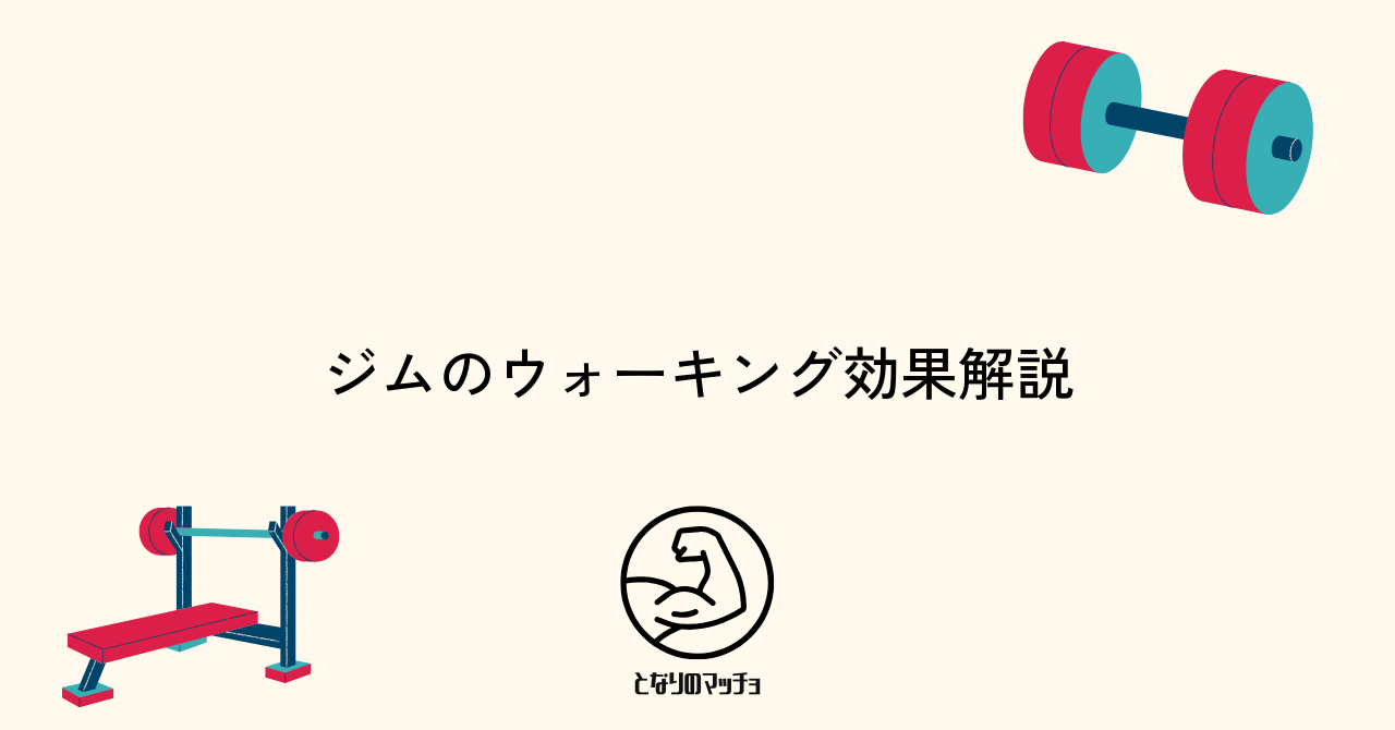ジムでウォーキングだけを行うメリットと効果