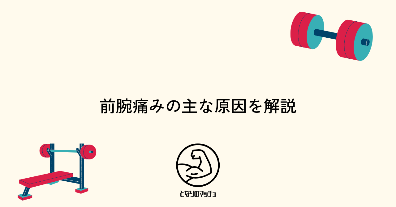 筋トレで前腕に痛みが生じる主な原因を解説