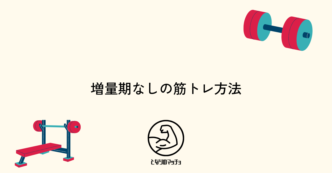 筋トレで増量期を設けない場合の効果的なアプローチ