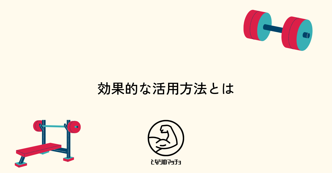 ジムでアップルウォッチを効果的に活用する方法