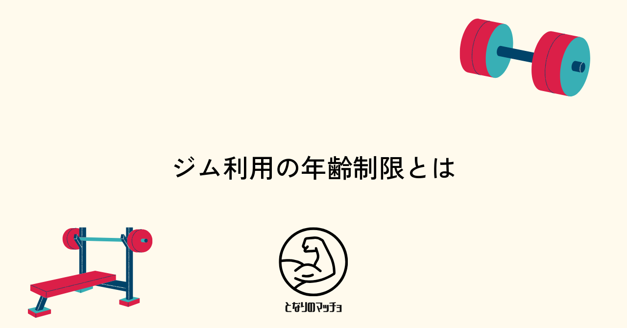 ジムの年齢制限は何歳から利用できるのか解説