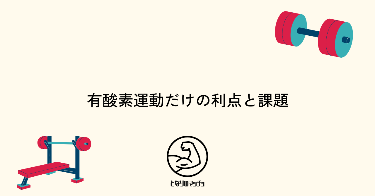 ジムで有酸素運動だけを選ぶメリットとデメリット