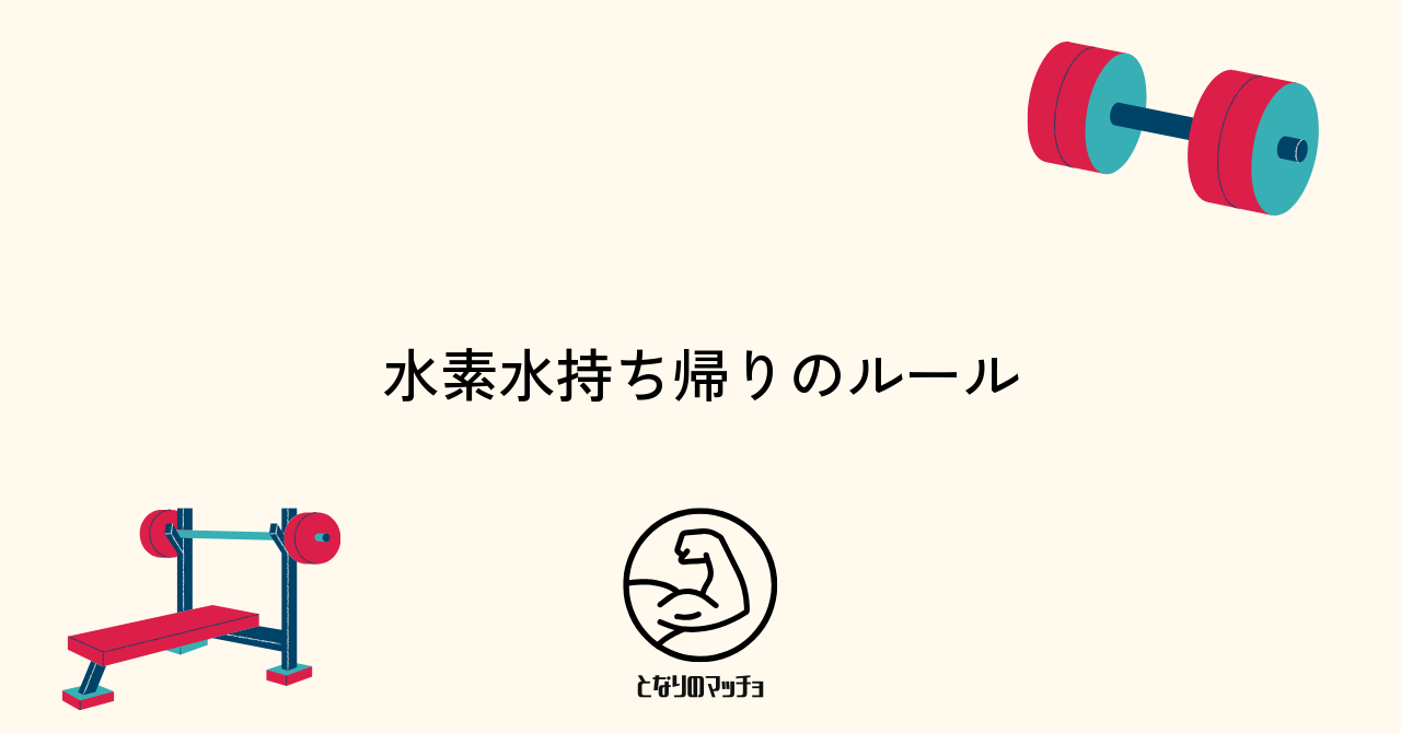 ジムで水素水を持ち帰れるのは本当？利用ルールを解説