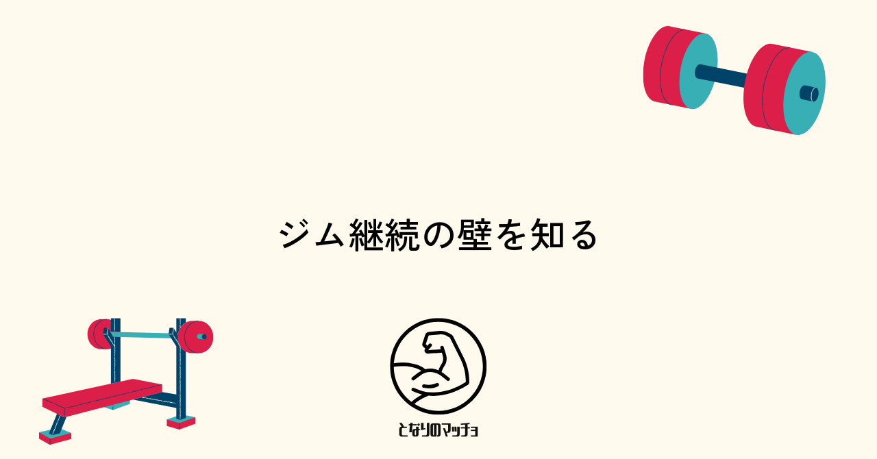 ジムが続かない主な原因とその背景を知ろう