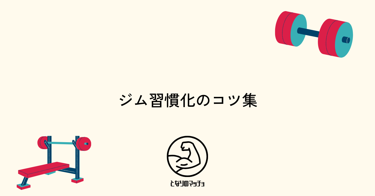 ジム通いを無理なく続けるための具体的なコツ