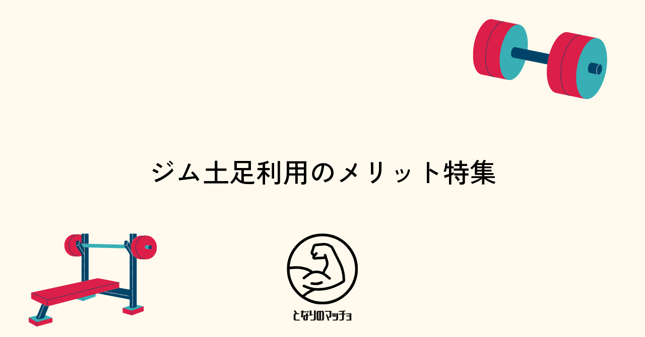 ジムで土足利用ができるメリットとその魅力とは