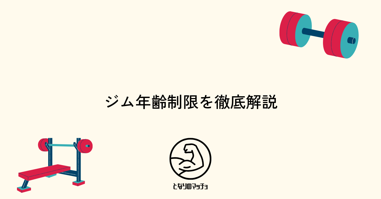 ジムの年齢制限と利用開始年齢について知ろう